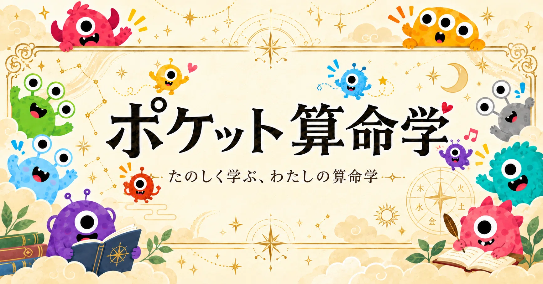 ポケット算命学｜ウラナイ8号室｜note