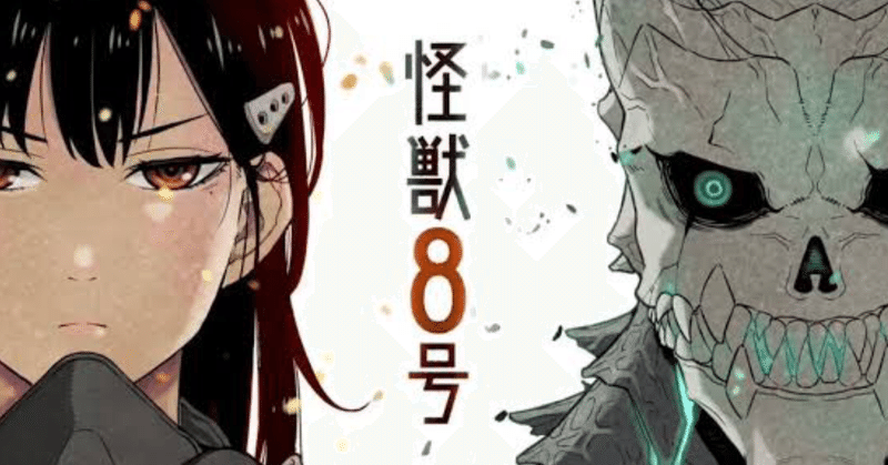 漫画 怪獣8号 の話 にた Note