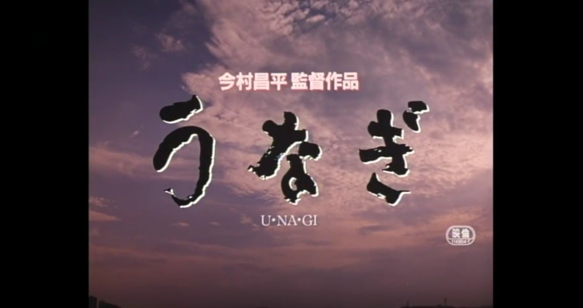 世界で1枚】カンヌ映画祭グランプリ受賞作品『うなぎ』今村昌平