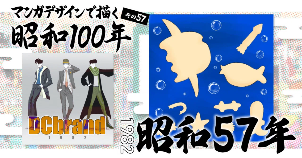 マンガデザインで描く昭和100年その57〜昭和57年（1982年）〜｜吉良