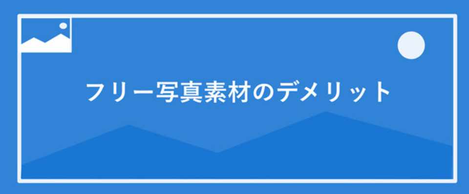 フリー写真素材のデメリット Burari Note