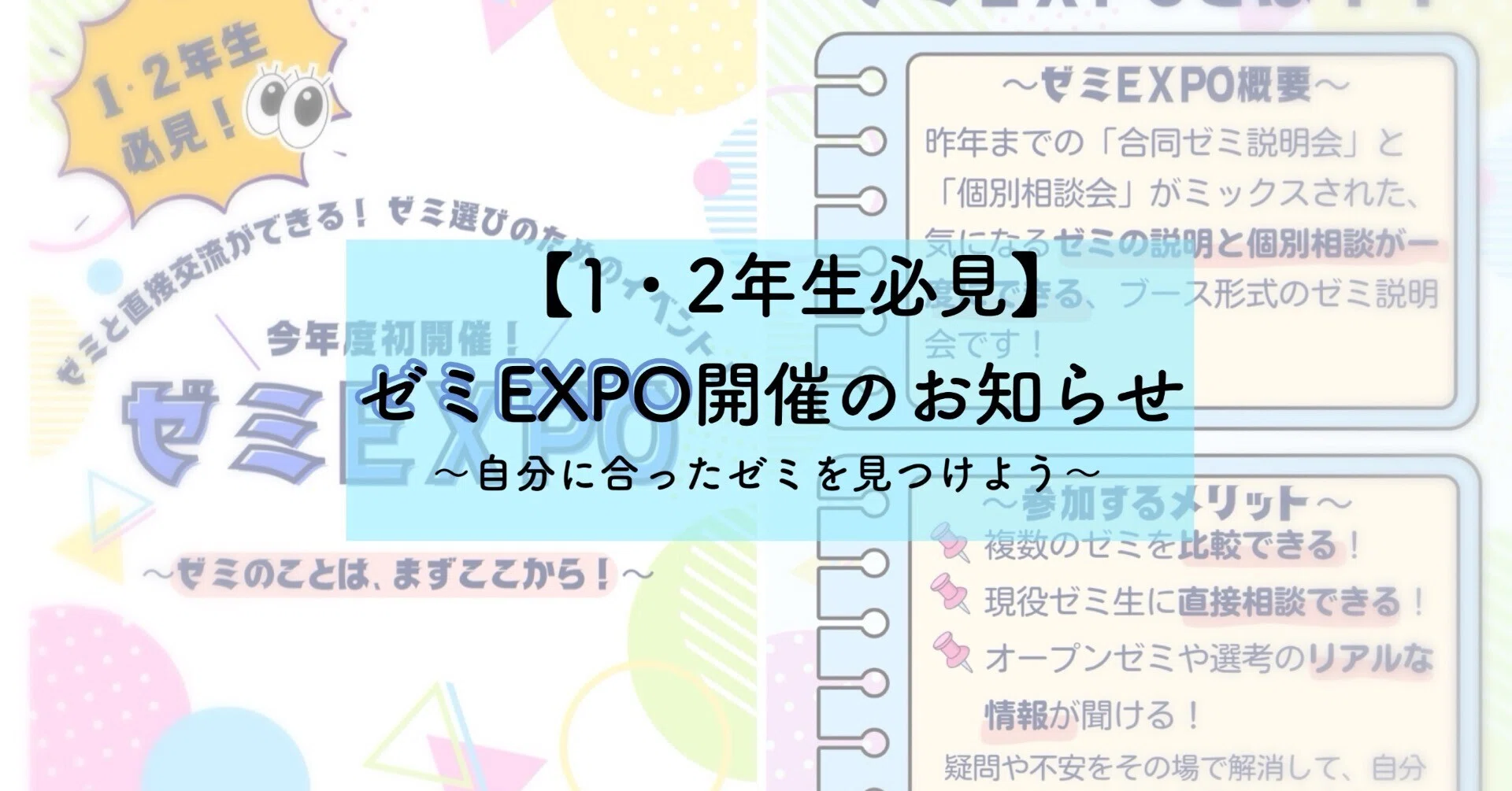 1・2年生必見】ゼミEXPO開催のお知らせ！〜自分に合ったゼミを見つけ