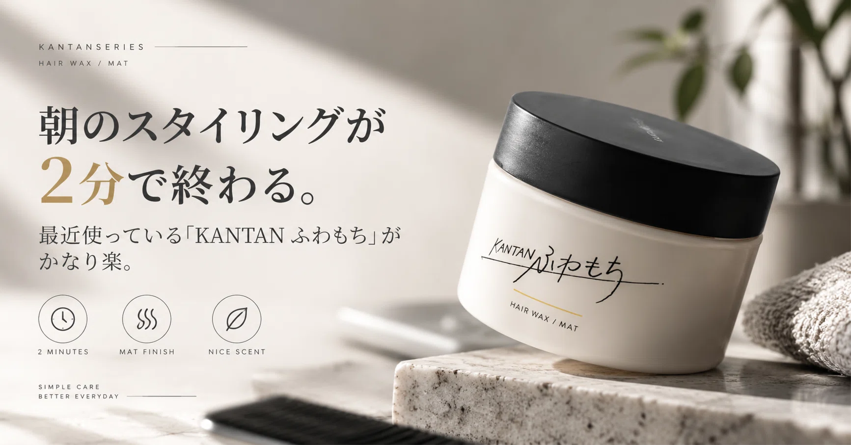 KANTAN ふわもちヘアワックス 90g × 6 朝のスタイリングが2分で終わる。最近使っている「KANTAN ふわもち」が