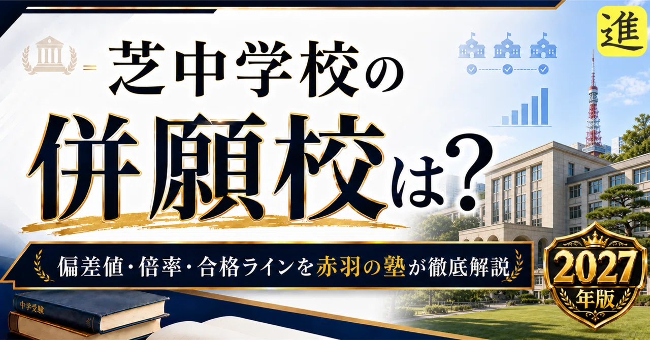 【2027年入試用】芝中学校の併願校は？5年分の偏差値・倍率・合格ラインを赤羽の塾が徹底解説の見出し画像