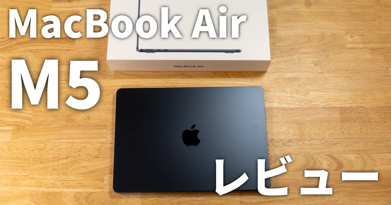 MacBook Air（M5）レビュー｜MacBook Pro（M1）から乗り換えて分かった