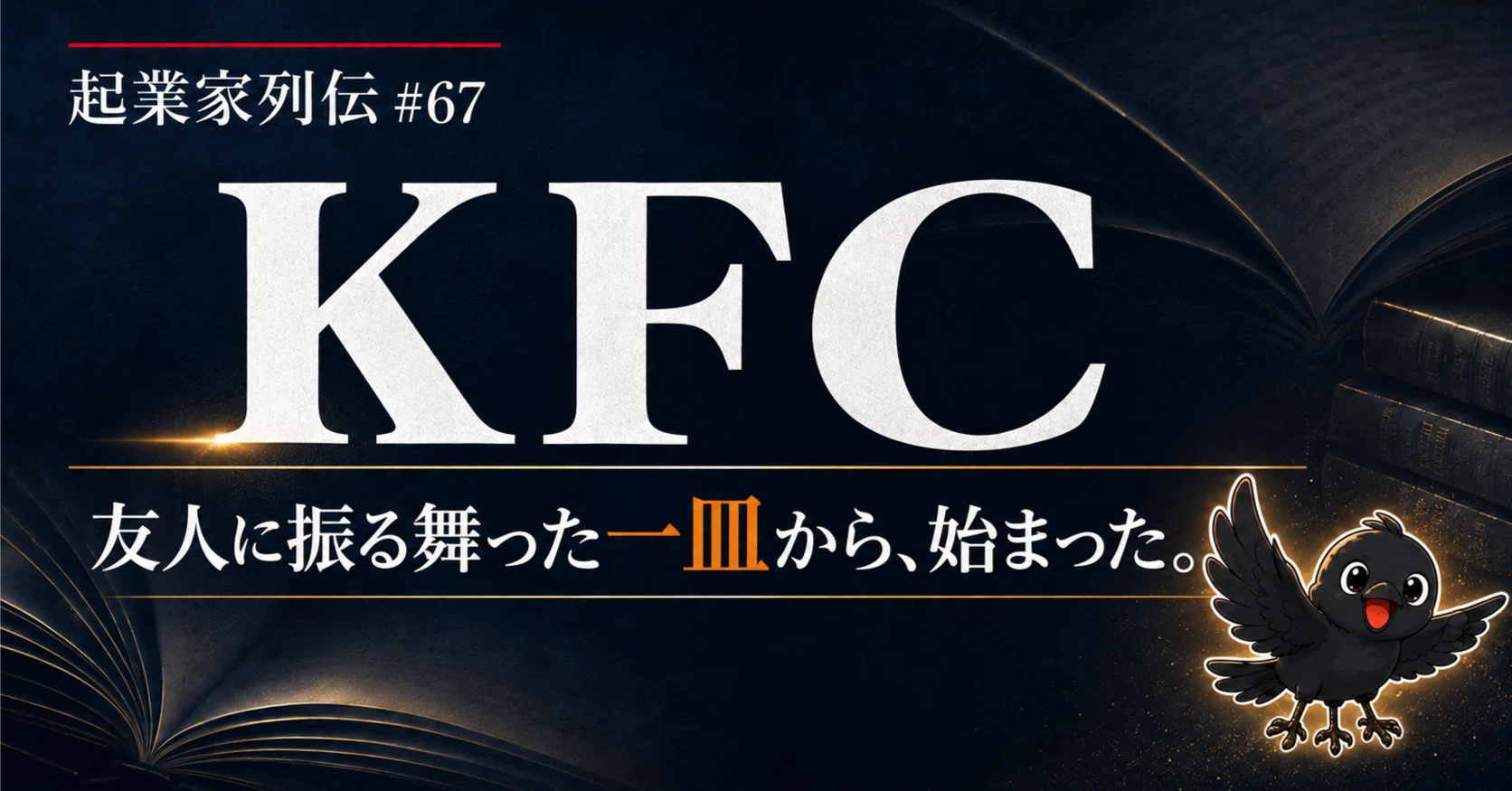 起業家列伝 #67】カーネル・サンダースはなぜ、1,000回を超える失敗の