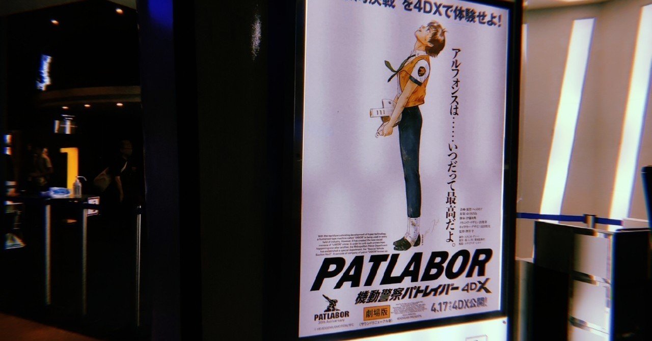 機動警察パトレイバー The Movie 4dxを見てきました という話 おさないたかお Note