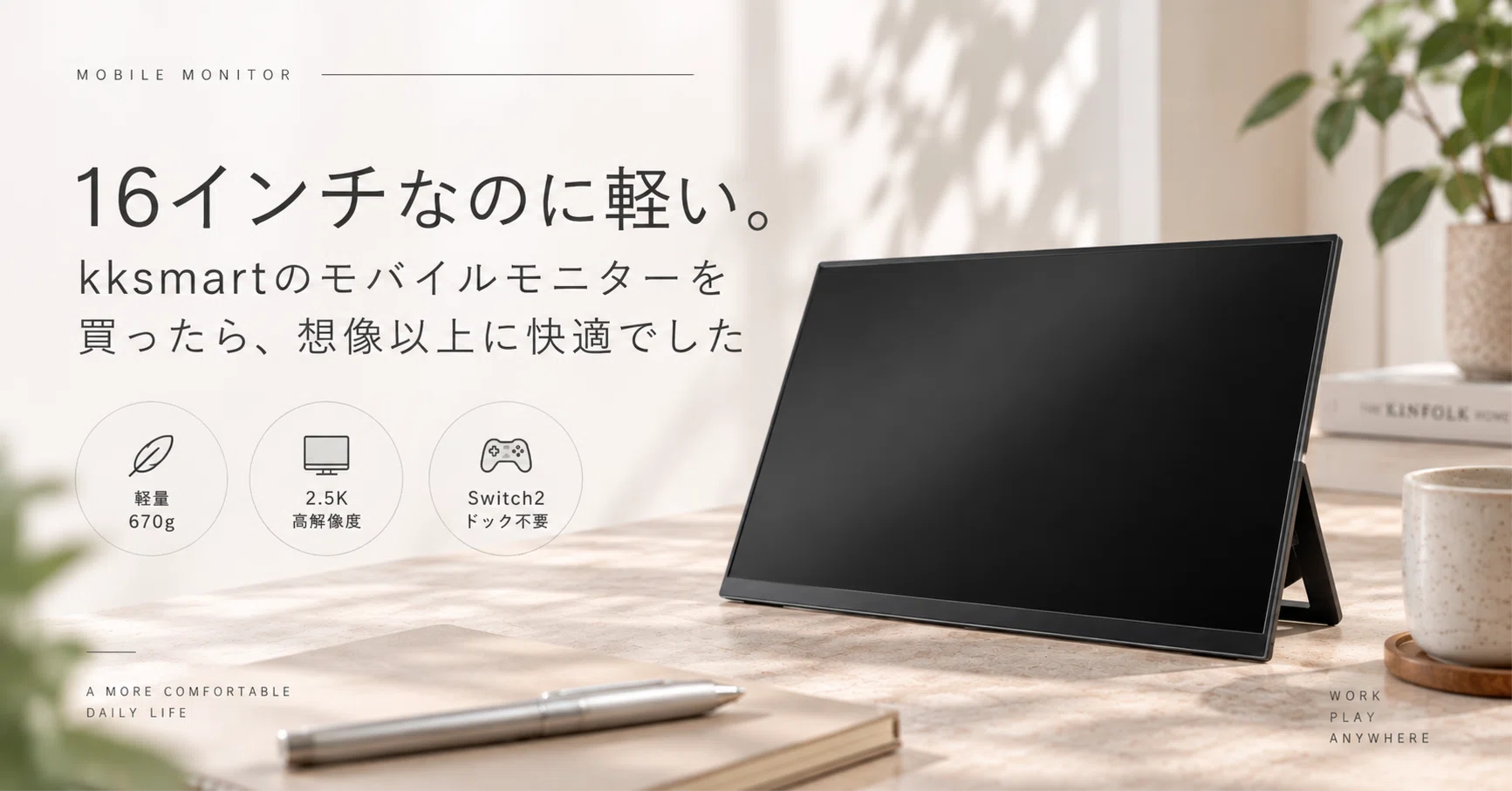 16インチなのに軽い。kksmartのモバイルモニターを買ったら、想像以上