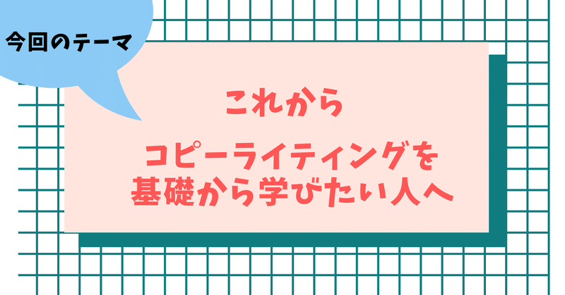 コピーライティングを学ぶ際に知っておきたいコツとは