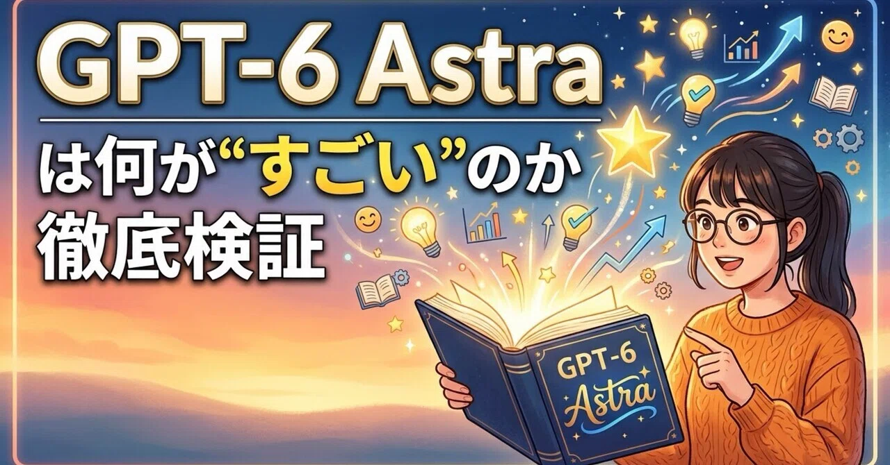 GPT-6 Astraは何が
