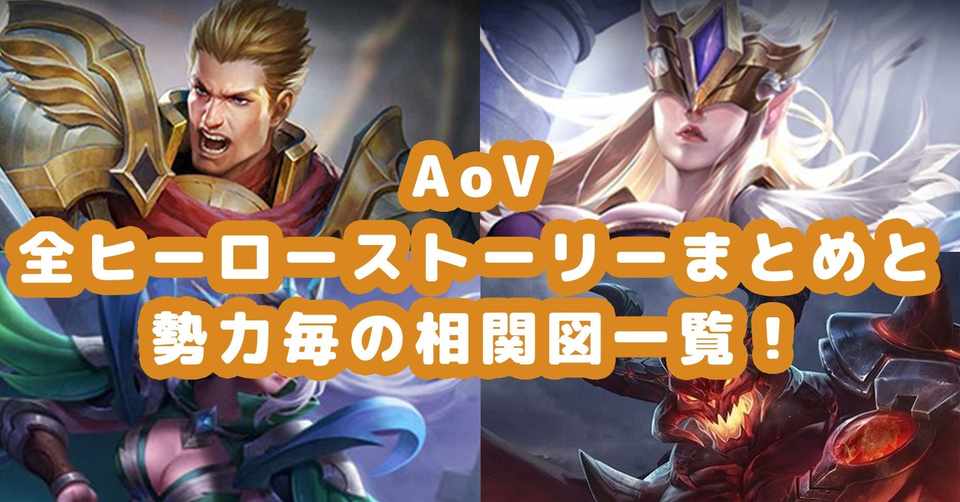 Aovの全ヒーローストーリと相関図をまとめてみた ユーキ Note