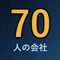 70人の会社をAIで回してる社長
