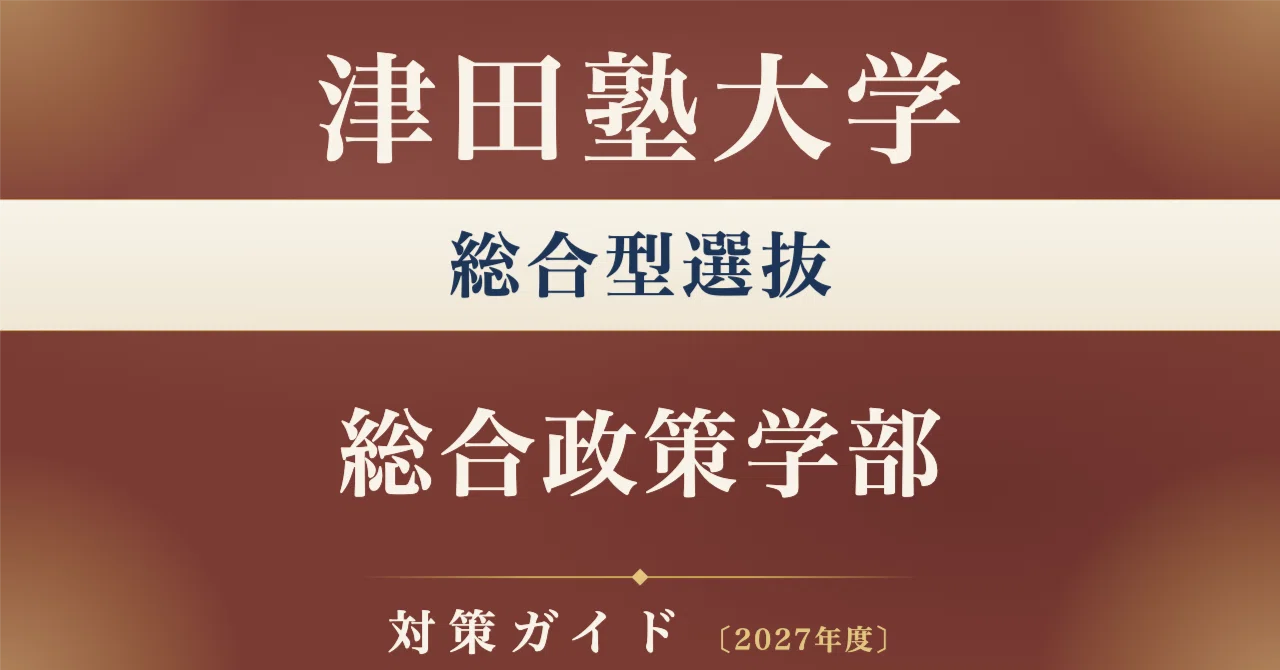 津田塾大学】総合型選抜 総合政策学科対策ガイド〔2027年度〕面接/事前