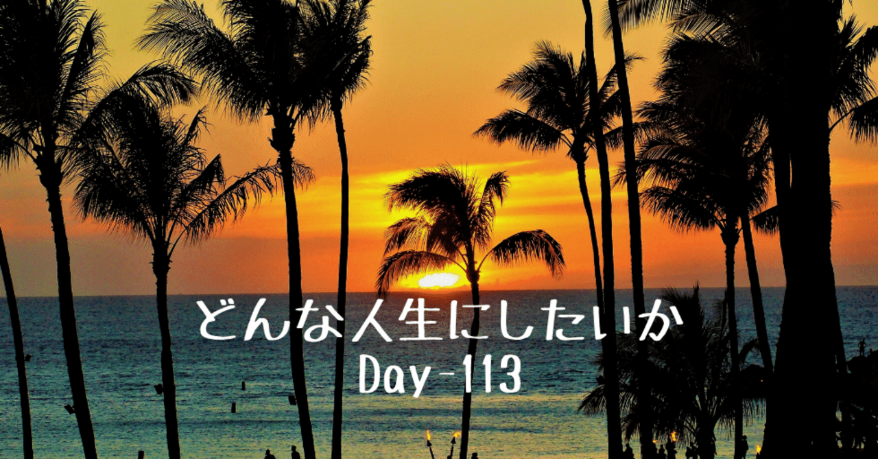 どんな人生にしたいか で今やるべきことが決まる Day 113 Off 野村尚史 人事責任者の個人的な呟き Note どんな人生にしたいか で今やるべきことが決まる Day 113 Off 野村尚史 人事責任者の個人的な呟き Note