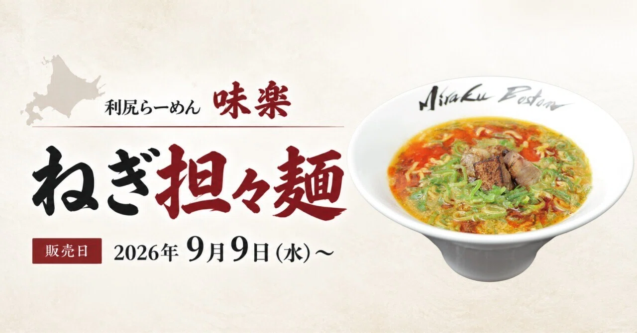 期間限定】利尻らーめん味楽「ねぎ担々麺」(9/9～)｜【公式】新横浜