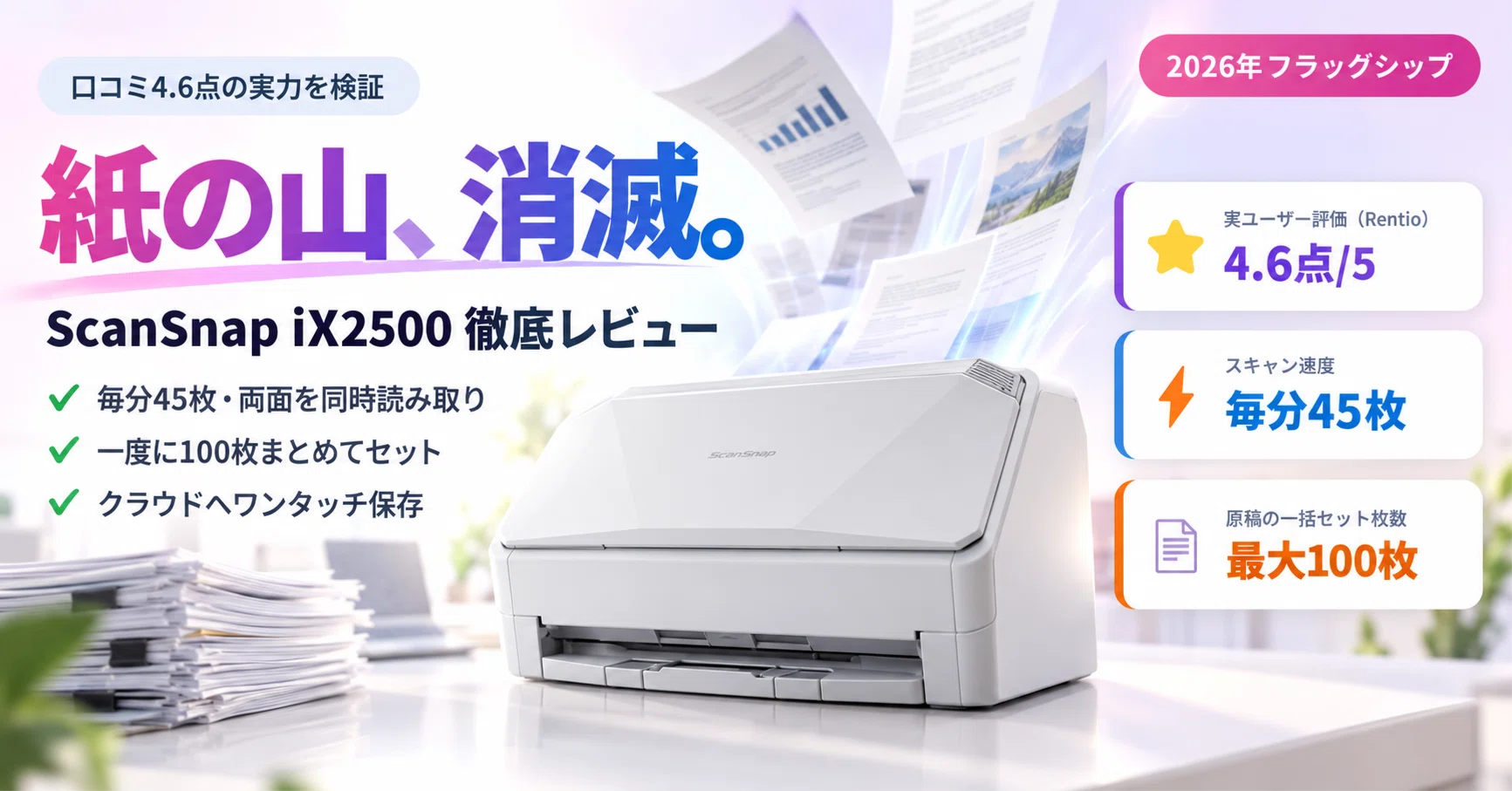 紙まみれの人生、これで終わり。フラッグシップスキャナー「ScanSnap