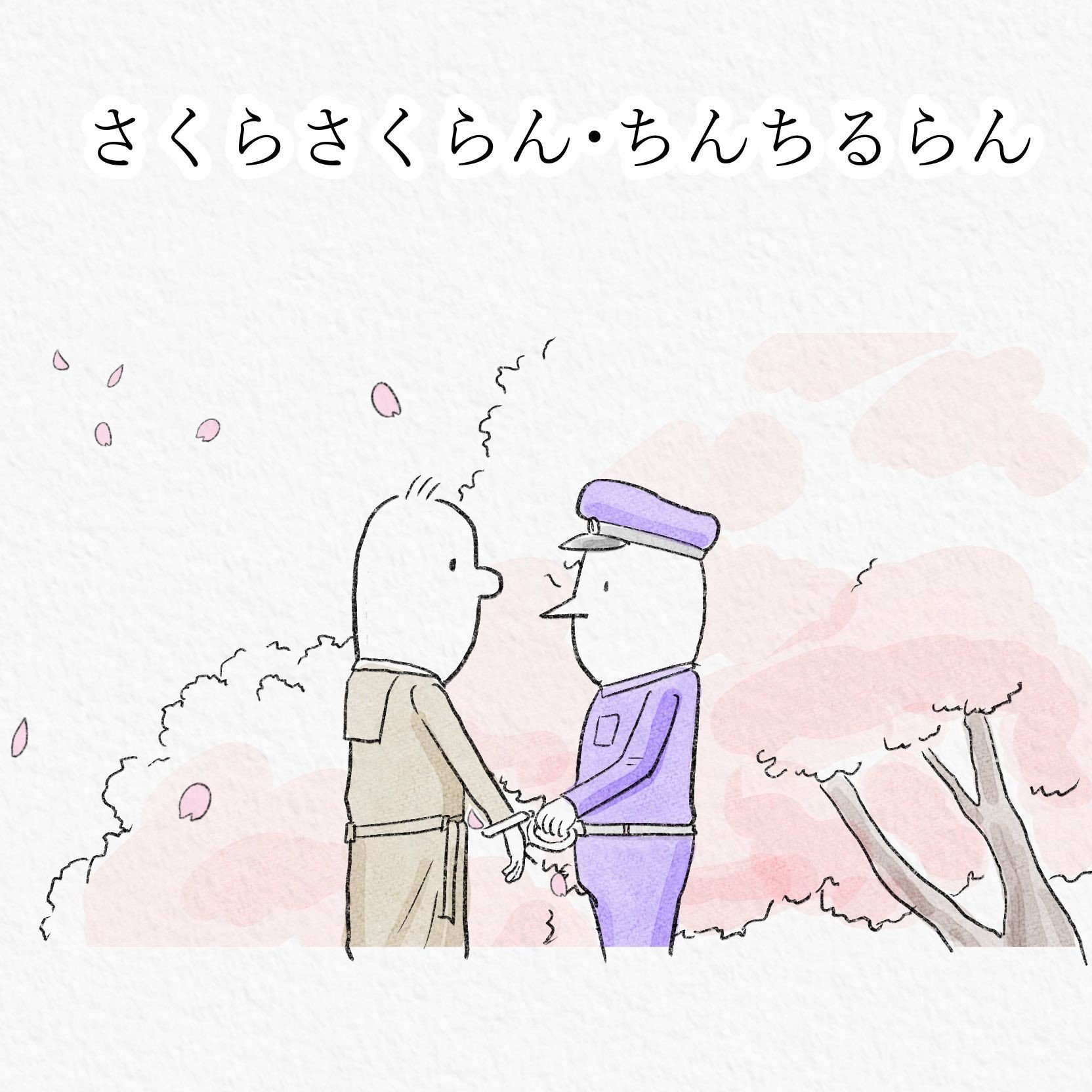 さくらさくらん ちんちるらん カラオケ チン ポッティ Note さくらさくらん ちんちるらん カラオケ チン ポッティ Note