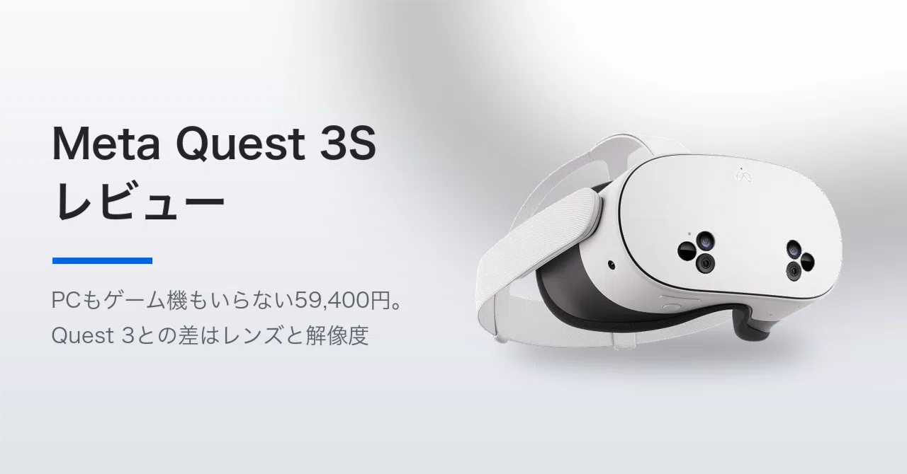 Meta Quest 3S レビュー。59,400円に上がったあとでも、最初の1台は