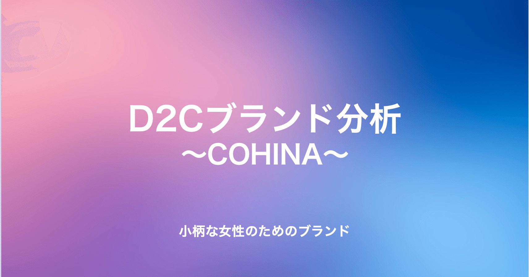 D2cブランド分析 小柄な女性のためのブランドcohina D2cの教科書 Note
