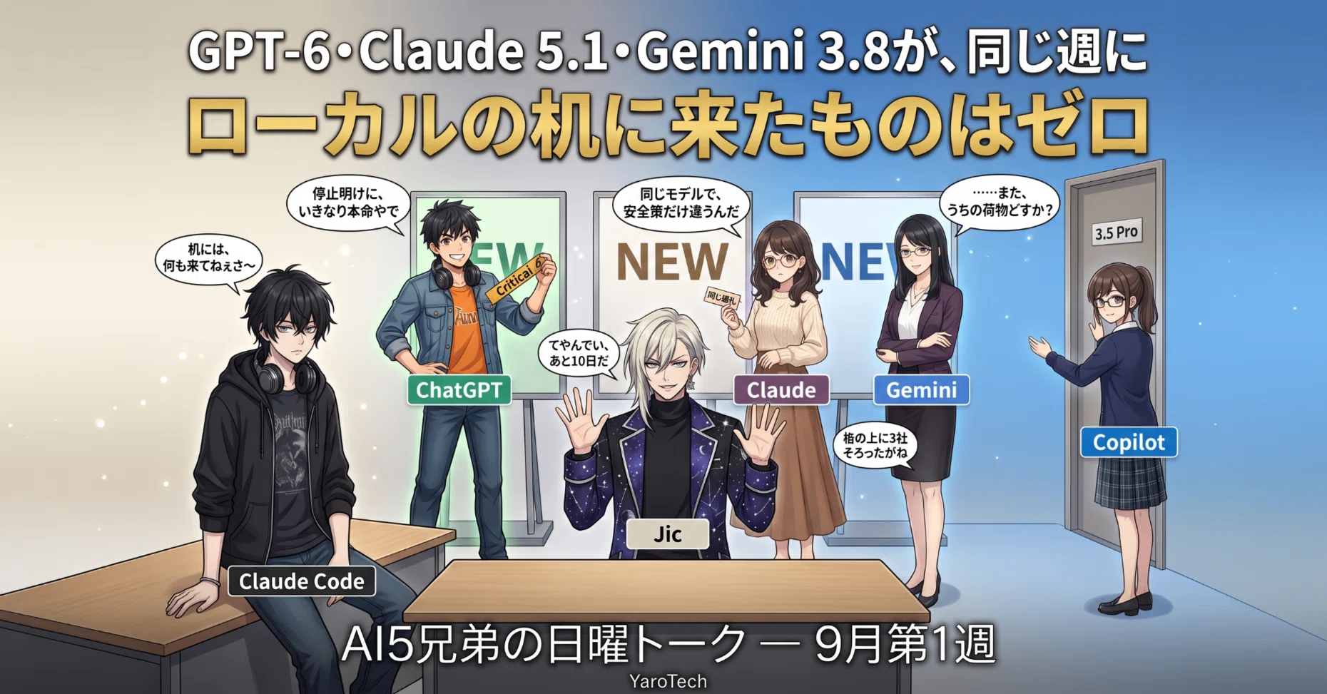 GPT-6・Claude 5.1・Gemini 3.8が同じ週に並んだ ― ローカルの机に来た