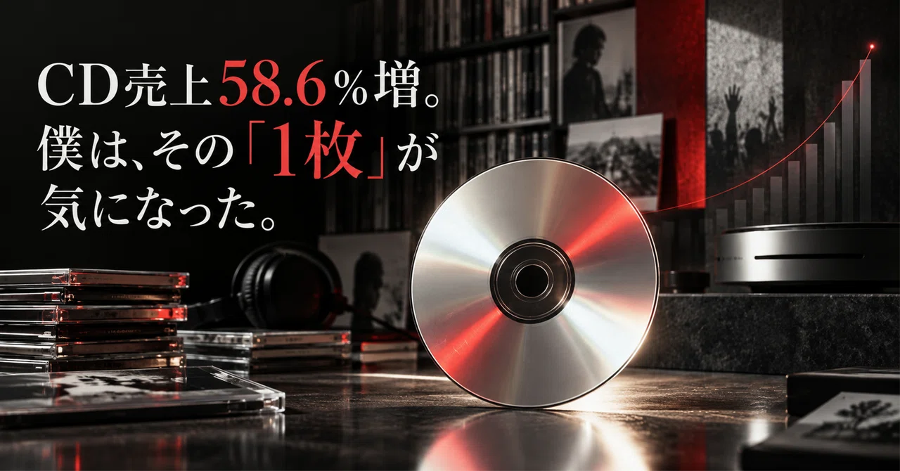 CD売上58.6％増。僕は、その「1枚」が気になった。｜Nobb Takami｜AIと