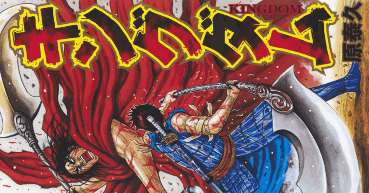 キングダム1巻〜58巻先日の方コメントして下さい！