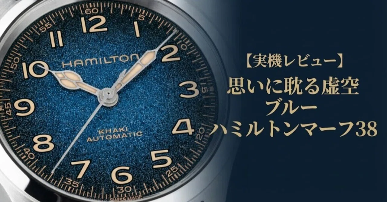 実機レビュー】思いに耽る虚空ブルー ハミルトンマーフ38（H7040514