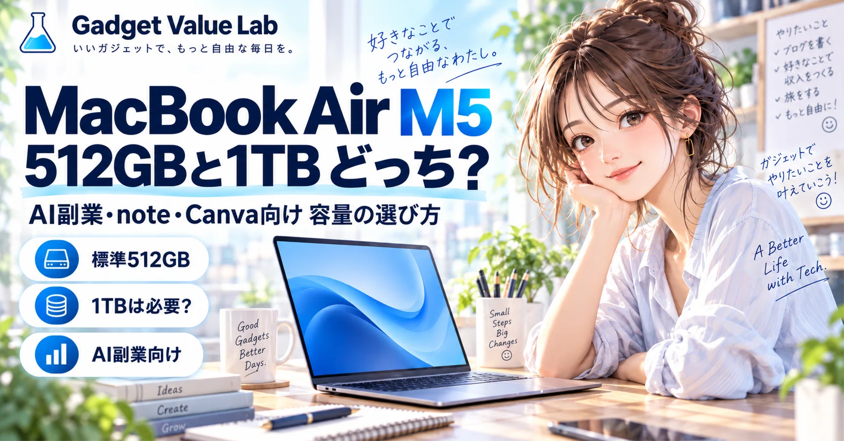 2026年9月最新】MacBook Air M5は512GBと1TBどっち？AI副業・note