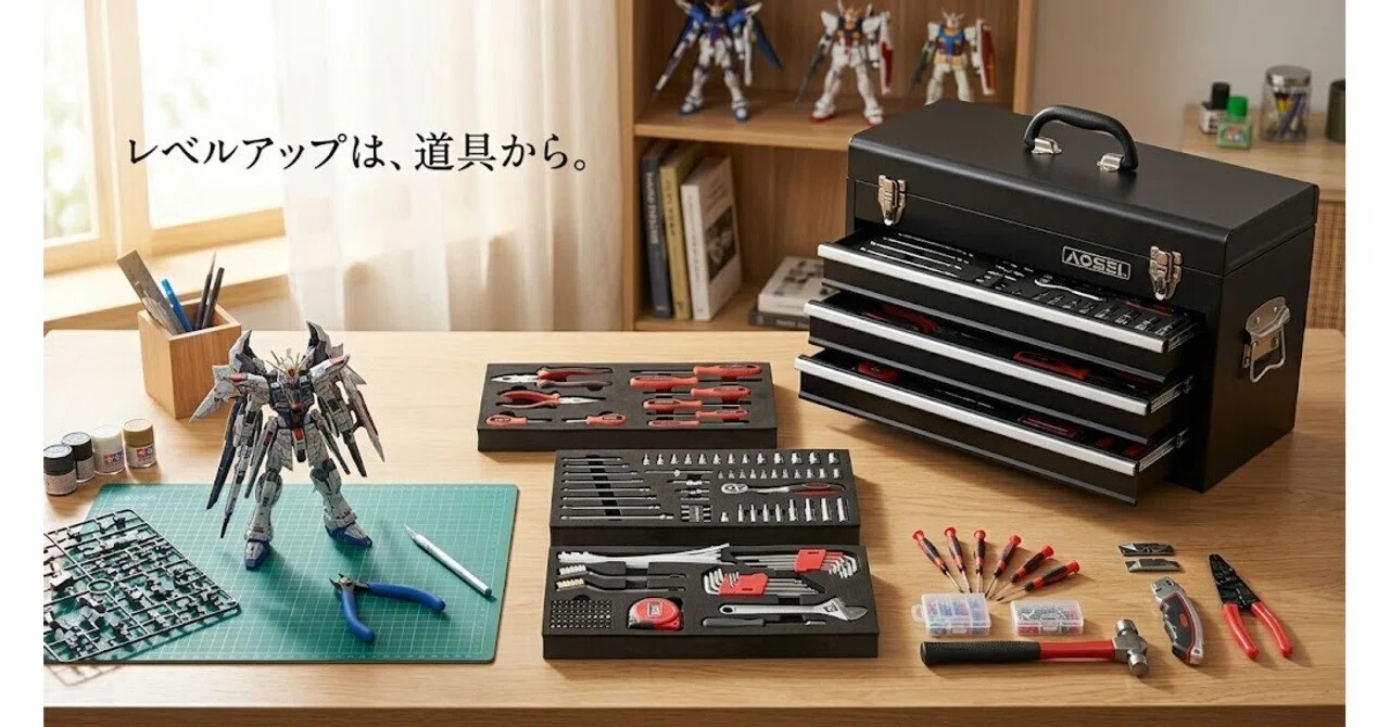 プラモデル初心者が工具を増やしすぎないために｜381点工具セットを