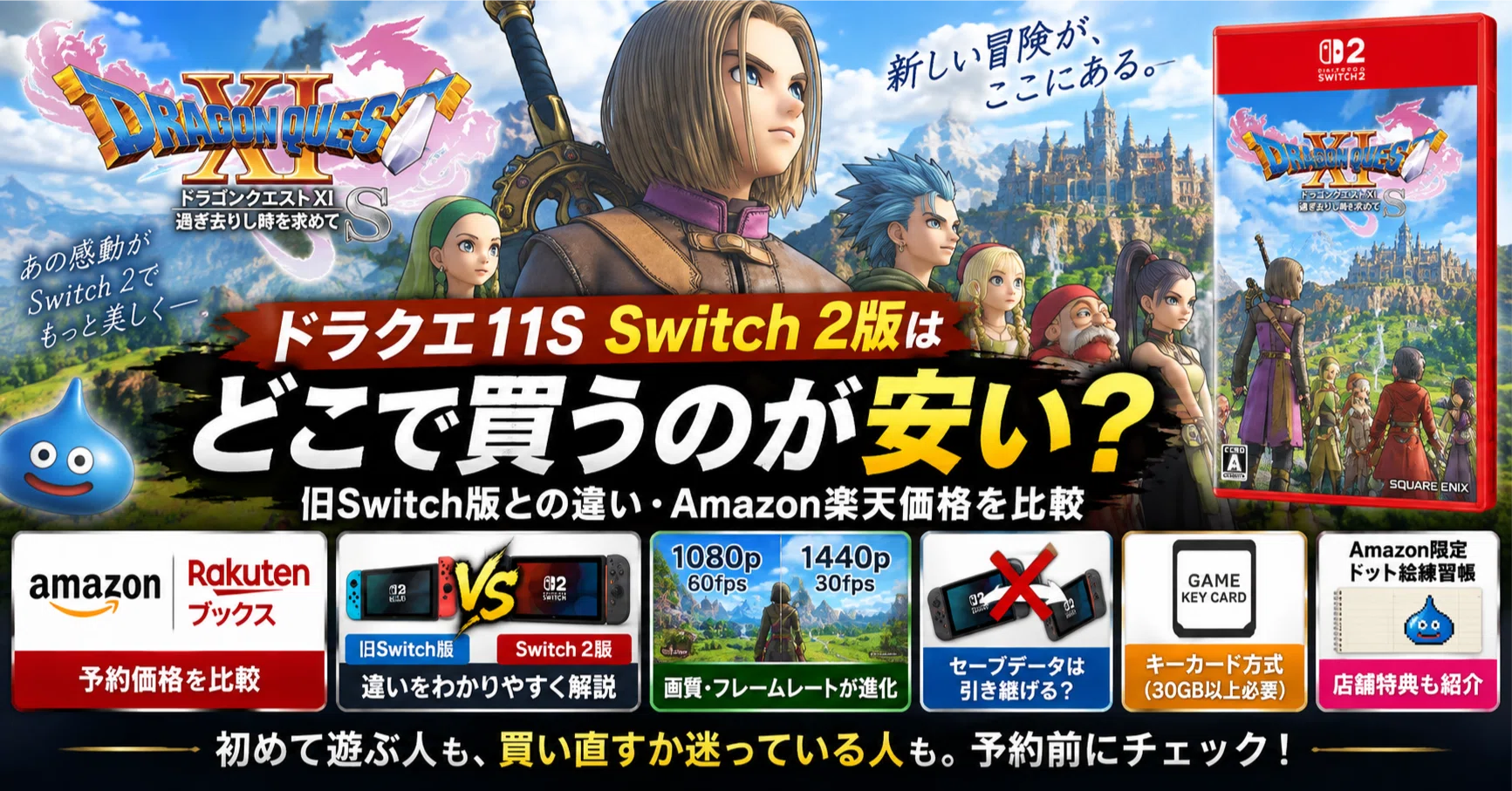 ドラクエXI(11)S Switch 2版はどこで買うのが安い？旧Switch版との違い
