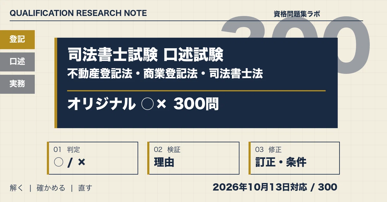 司法書士試験 口述試験 正誤判定○×300問｜不動産登記法・商業登記法