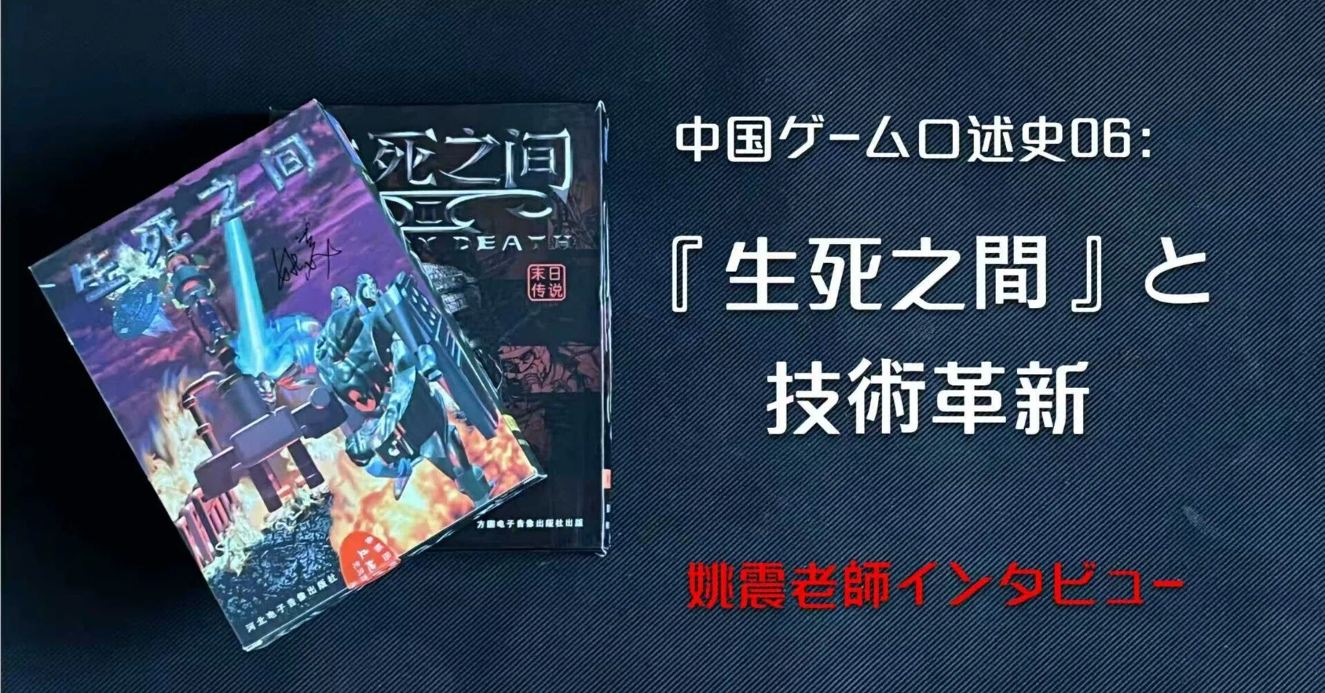 中国ゲーム口述史】『生死之间』と技術革新 姚震老師インタビュー｜工作員