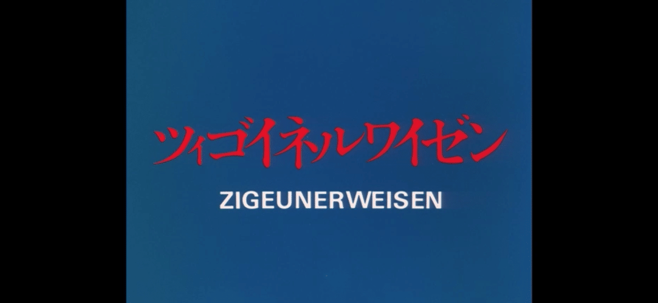 映画鑑賞の備忘録 ツィゴイネルワイゼン ムラサキ Note