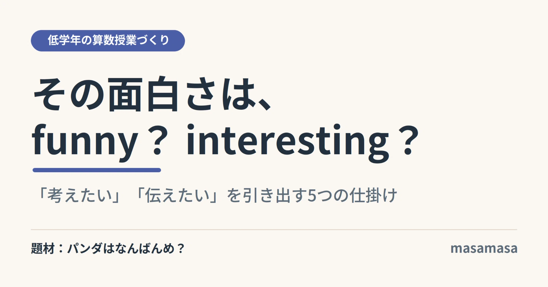 その面白さは、funny？ それとも interesting？|低学年算数の問題提示