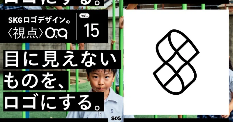 目に見えないものを、ロゴにする。/SKGロゴデザインの視点「サレジアン国際学園」