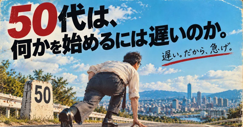 50代は、何かを始めるには遅いのか