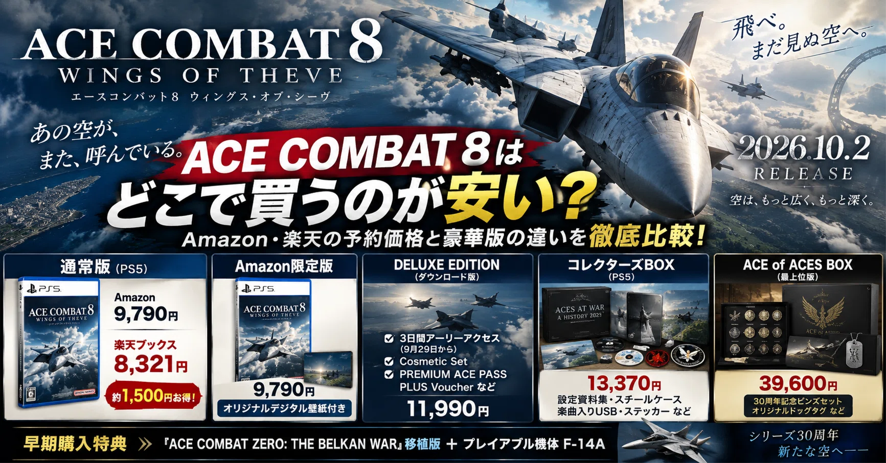ACE COMBAT 8はどこで買うのが安い？Amazon・楽天の予約価格と豪華版の