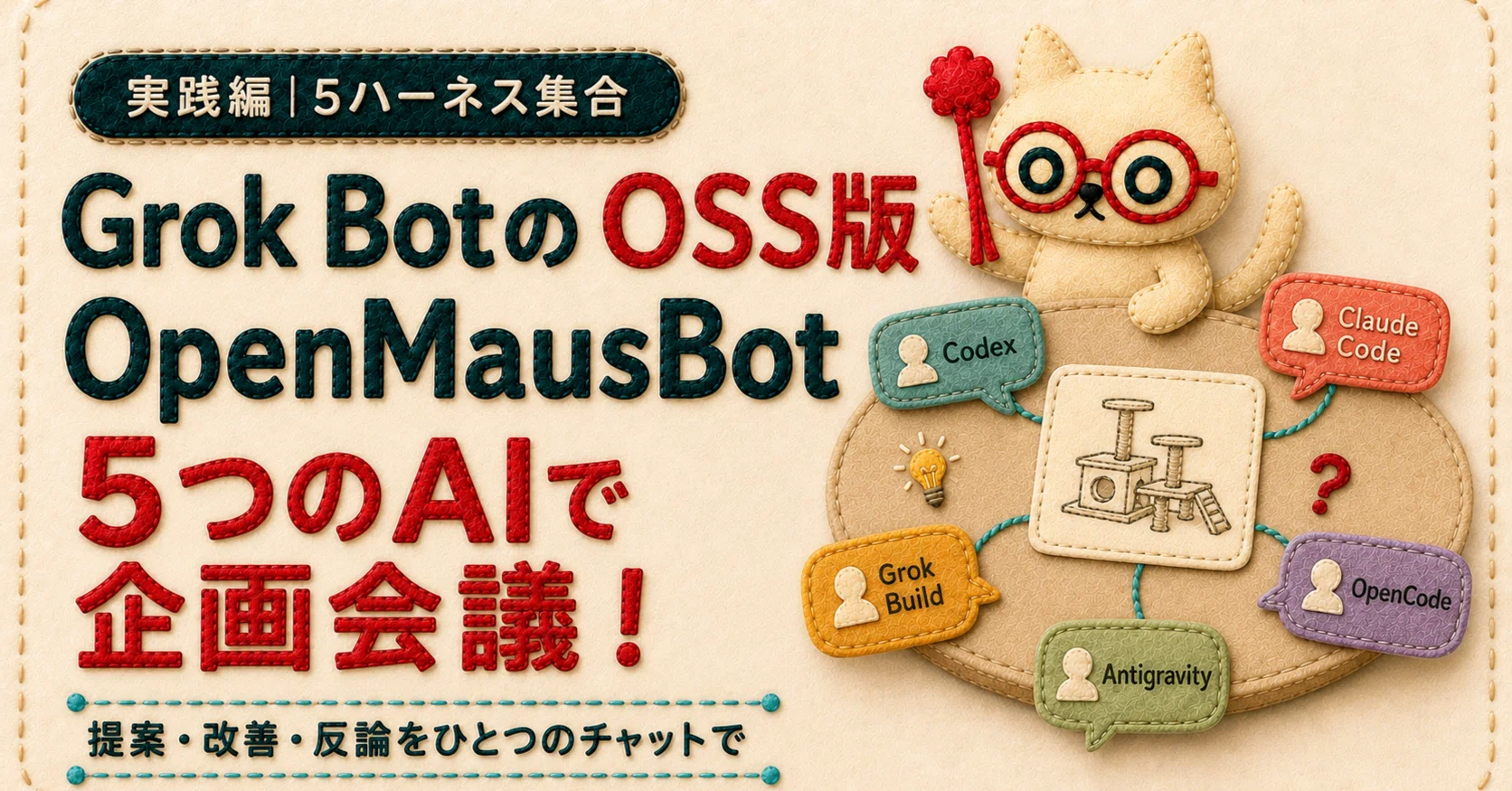 Grok BotのOSS版「OpenMausBot」で5つのAIに企画会議をさせてみた