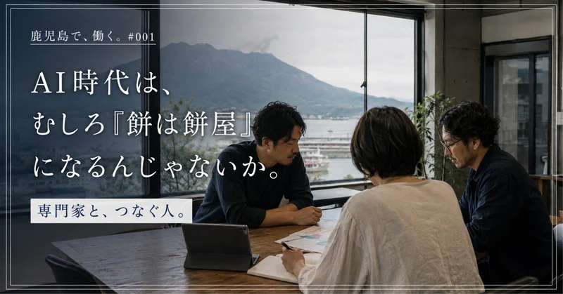 AI時代は、むしろ「餅は餅屋」になるんじゃないか。