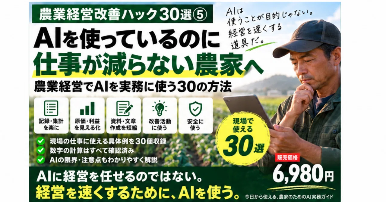 農業経営改善ハック30選⑤AIを使っているのに仕事が減らない農家へ農業