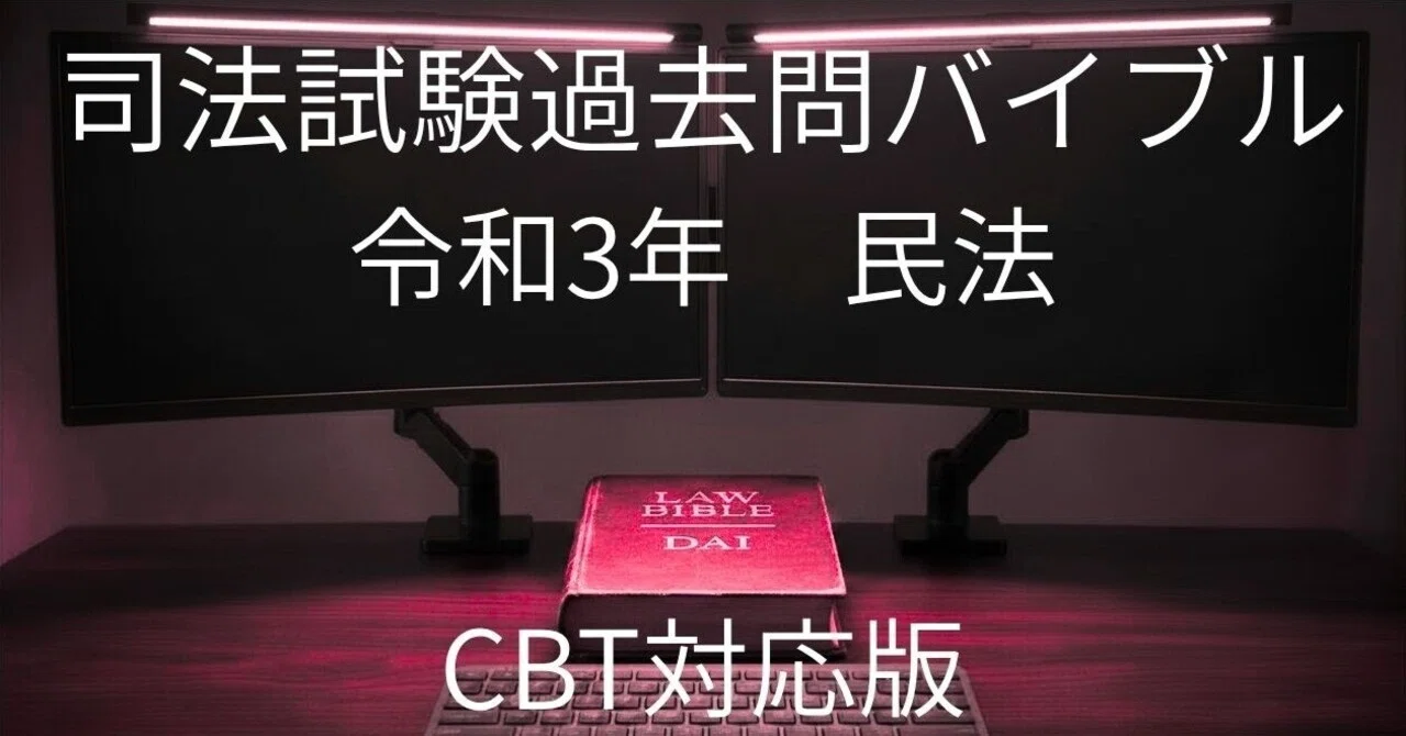 司法試験過去問バイブル_R3民法｜🥟DAI