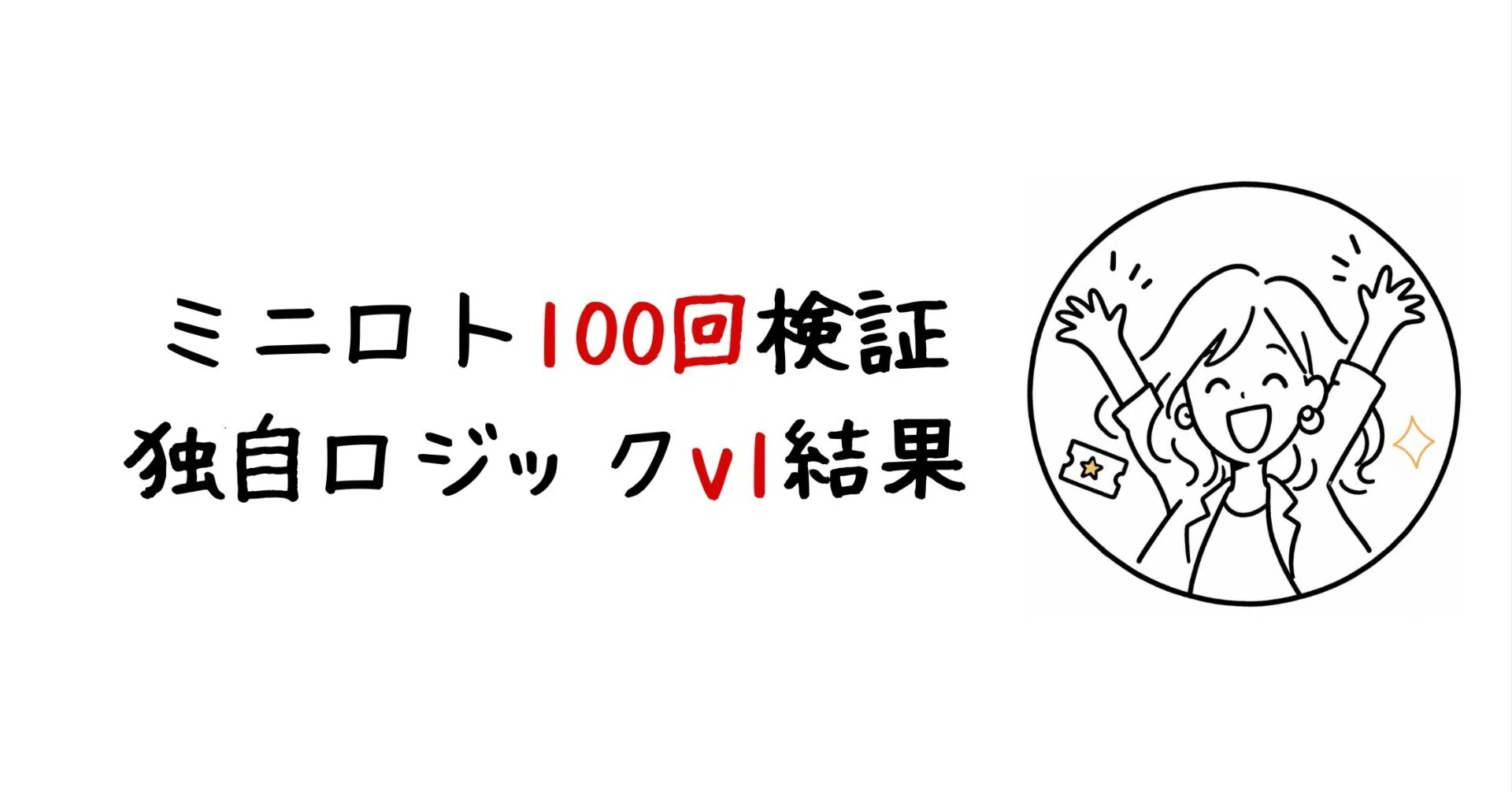 ミニロト 予想 よく 当たる