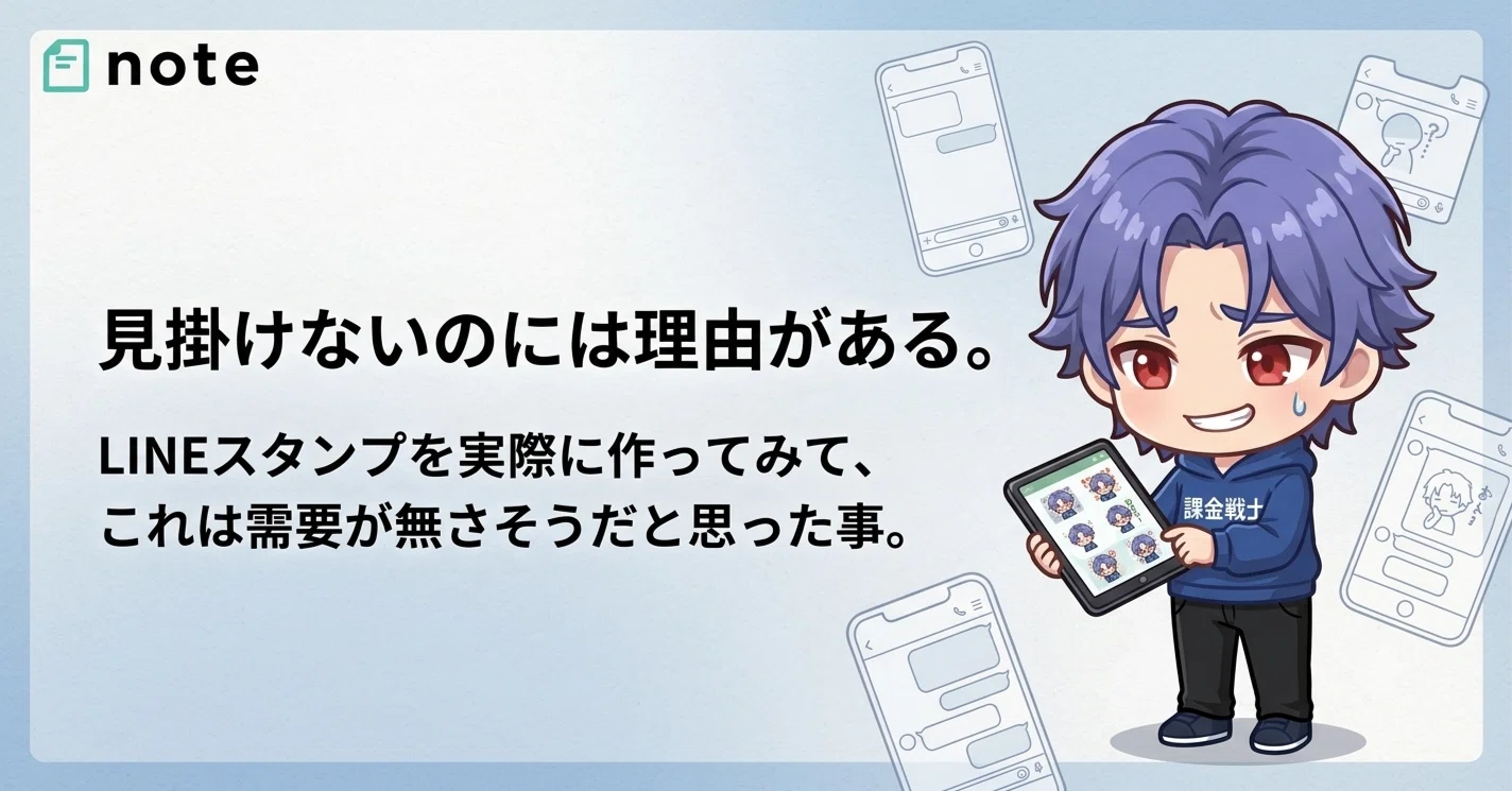 見掛けないのには理由がある。｜LINEスタンプを実際に作ってみて、これ
