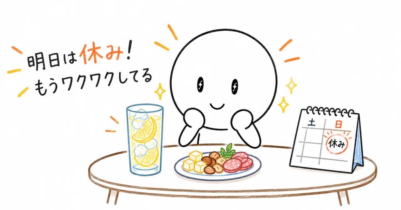 休みの日より、休みの前の日がいちばん好き｜ぼぼの暮らし