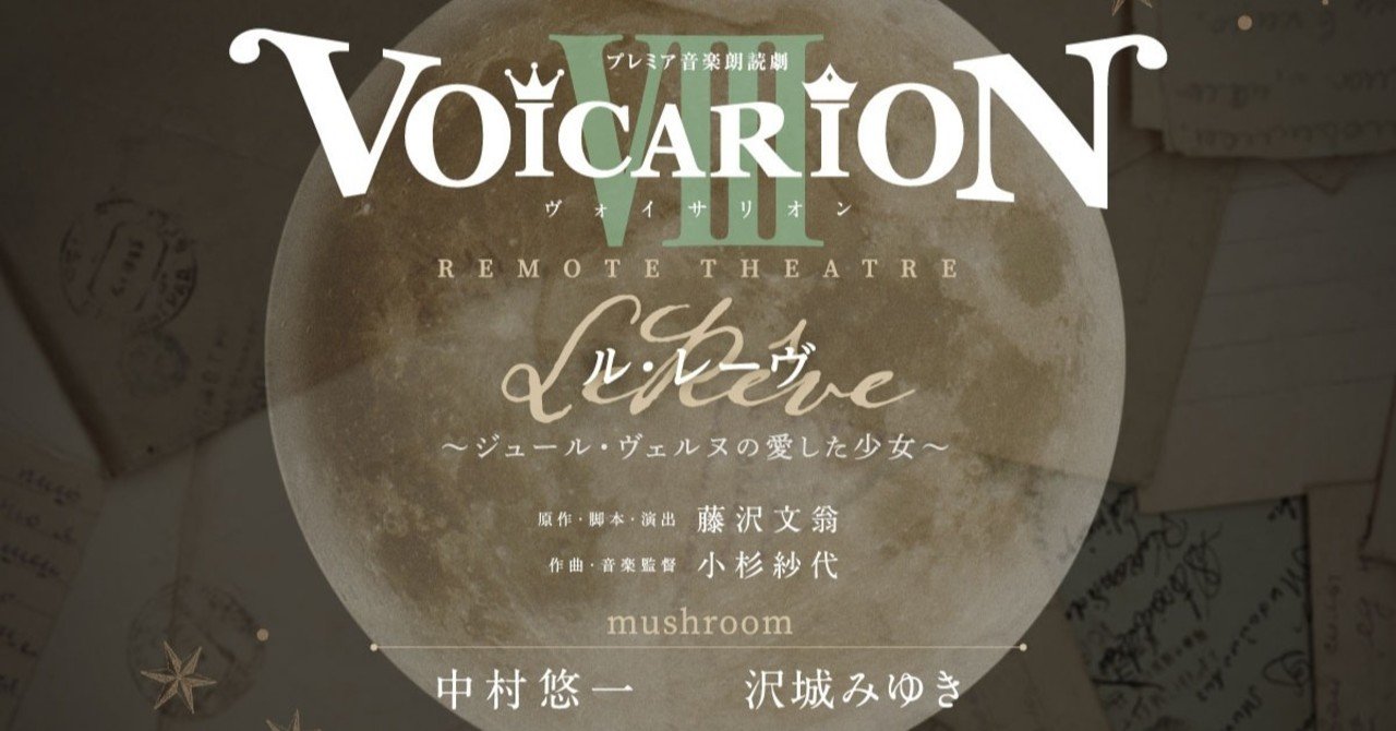 VOICARION シェーヴルノート 台本