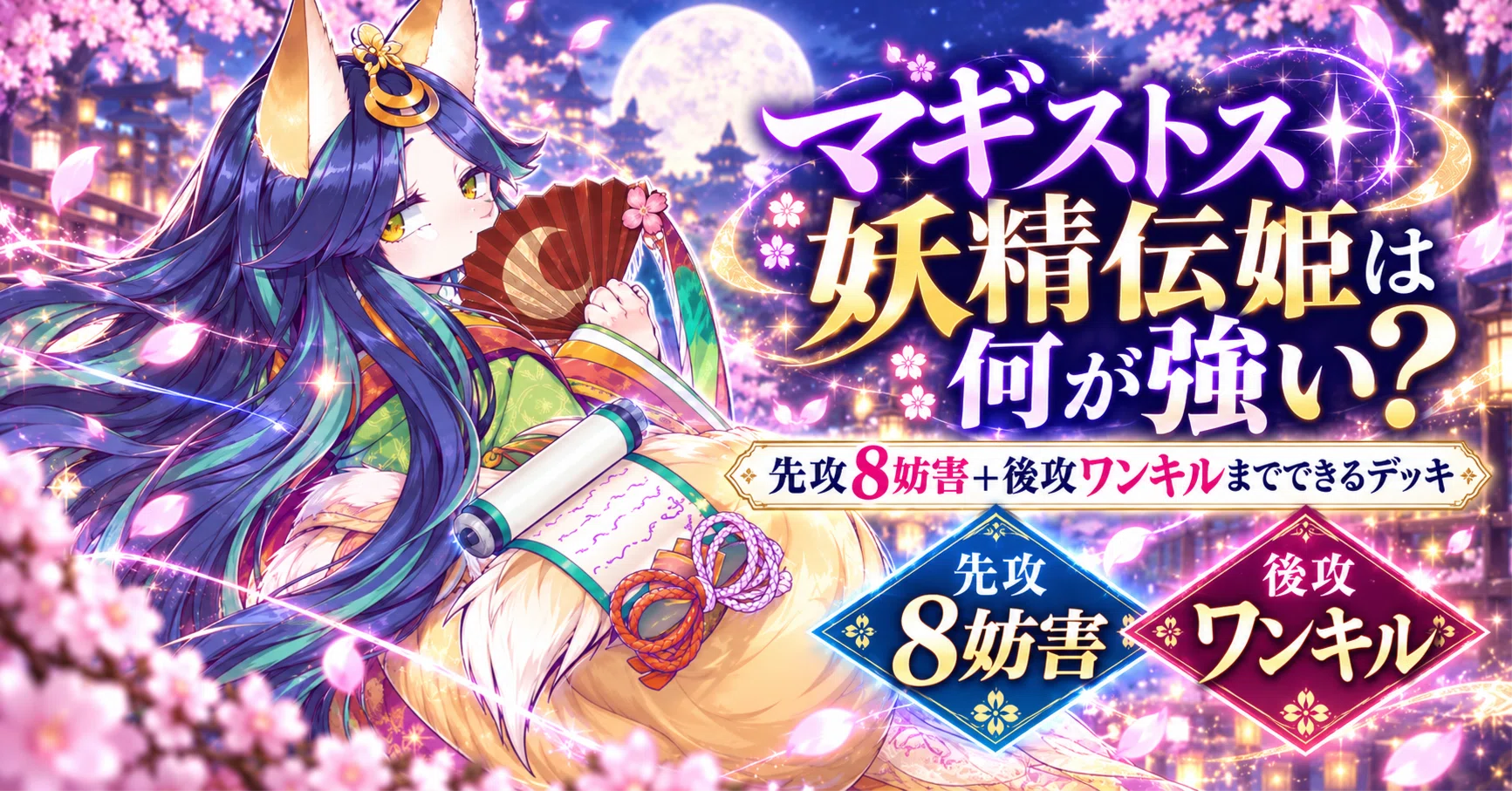 遊戯王MD】マギストス妖精伝姫は何が強い？ 先攻8妨害＋後攻ワンキル