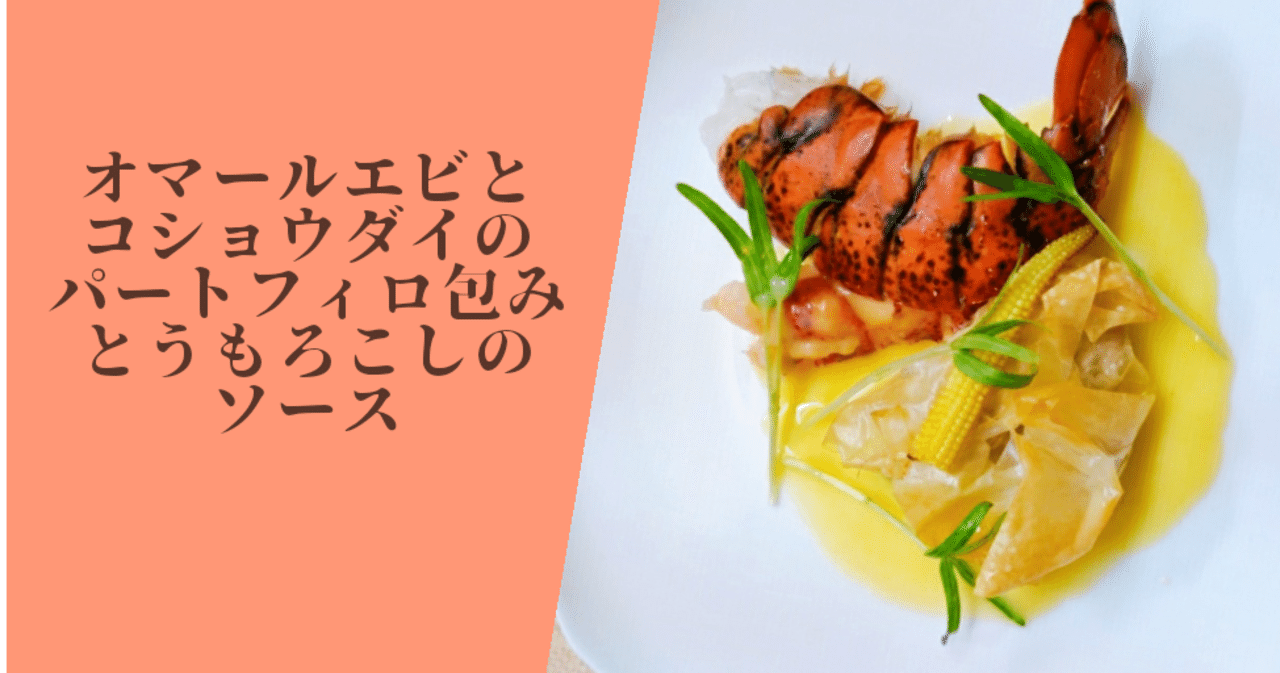 オマールエビとコショウダイのパートフィロー包み とうもろこしのソース 修家大雄 レストラン ラ フェ Note