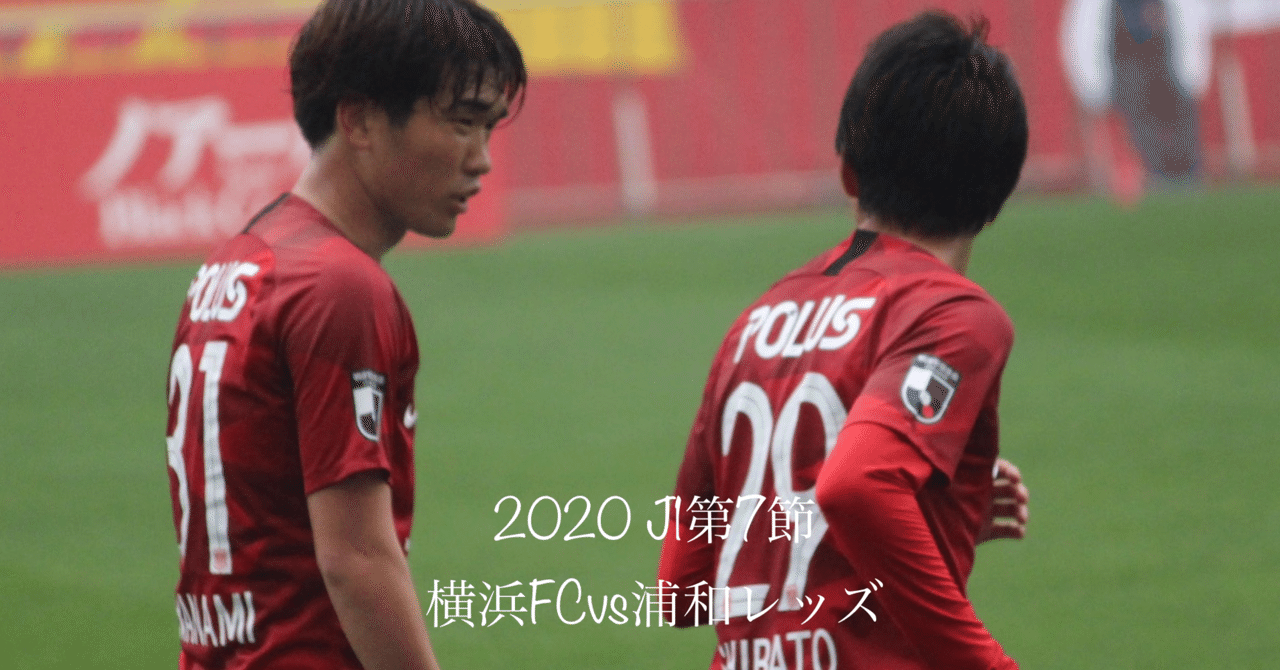 J1第7節 プレビュー 横浜fcvs浦和レッズ 浦ビュー Note