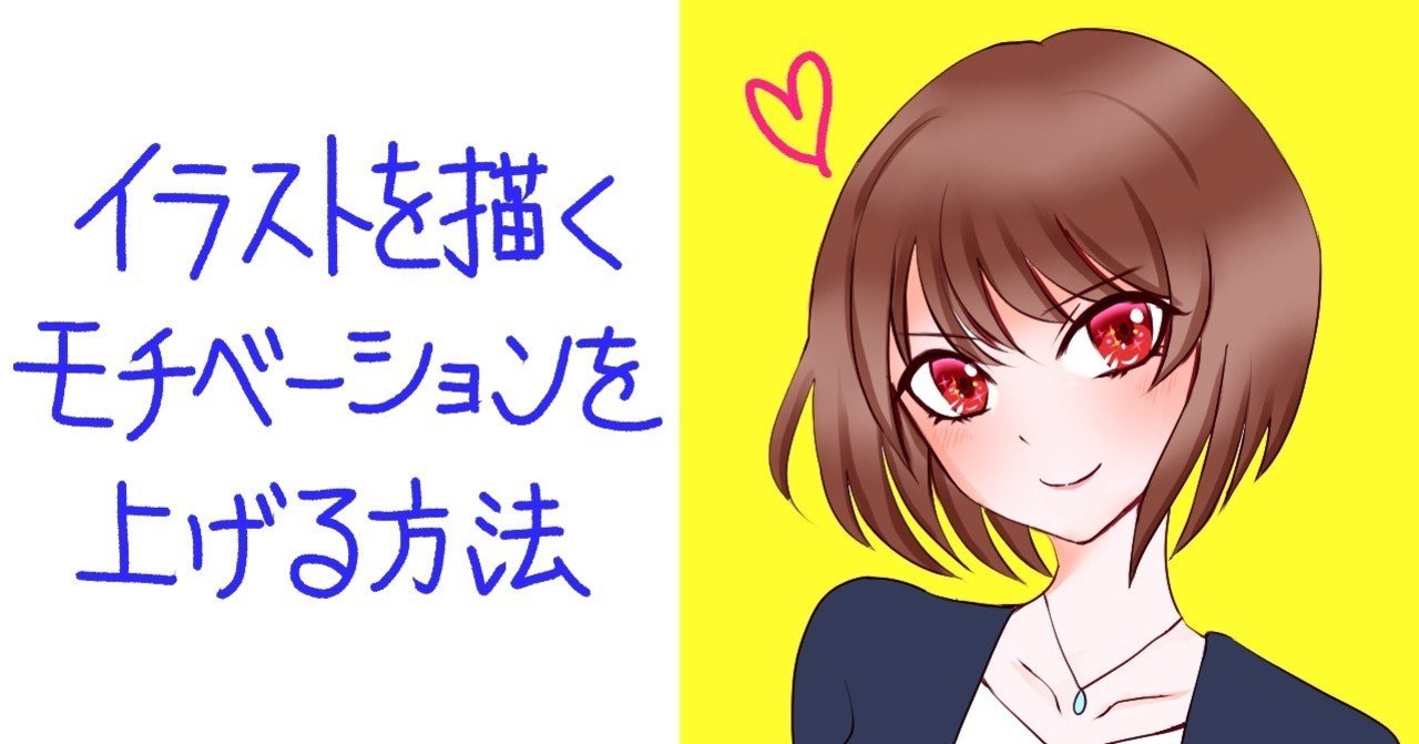 イラストを描くモチベーションを上げる方法 かんな 幸せを呼ぶライター Note イラストを描くモチベーションを上げる方法 かんな 幸せを呼ぶライター Note