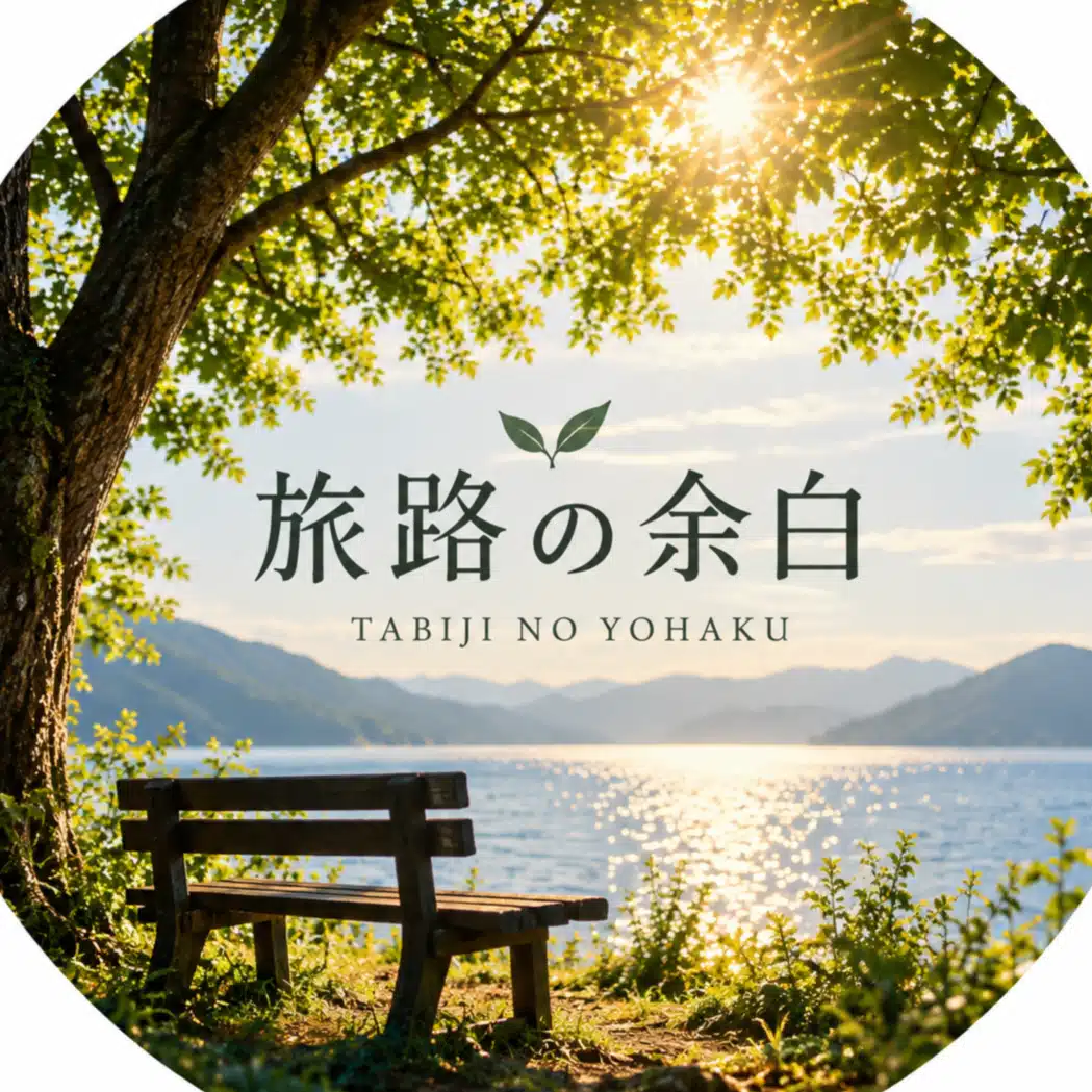 旅路の余白